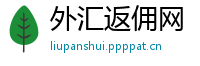 外汇返佣网